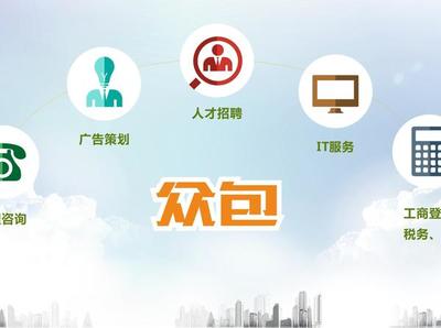 互联网众包重塑企业管理 以税务咨询为例的变革之旅